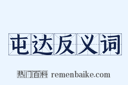 屯达反义词是什么意思的图片